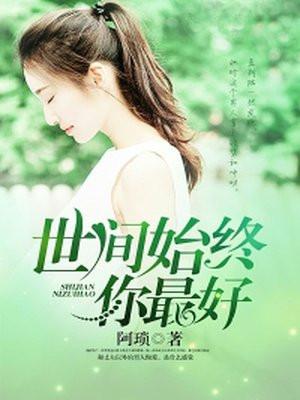 世间始终你最好张集骏