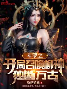 斗罗之开局召唤十大封号斗罗