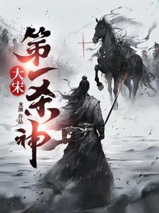 大宋第一杀神txt下载全文