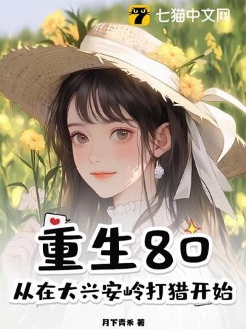 重生80年代上山打猎