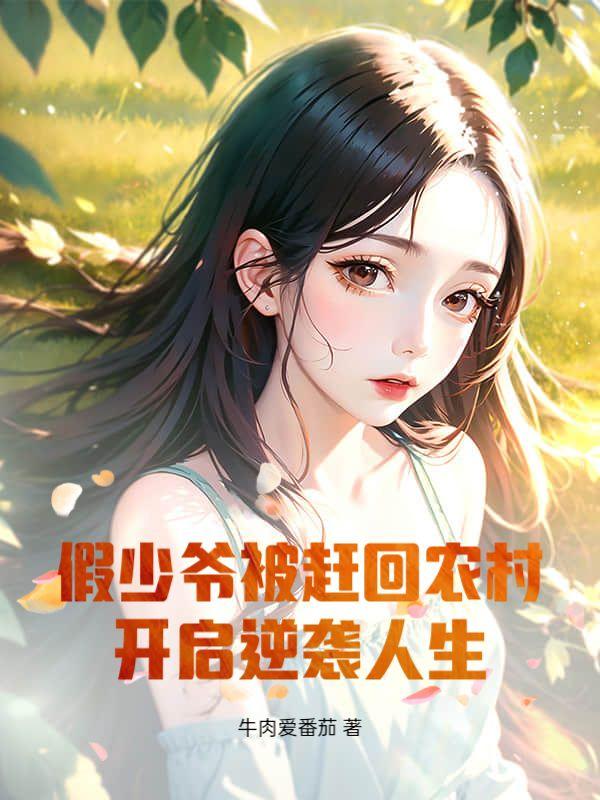 贾少爷被赶回农村带媳妇逆袭