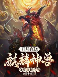开局免费送神兽