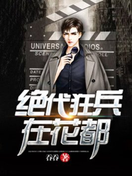 绝代兵王在花都