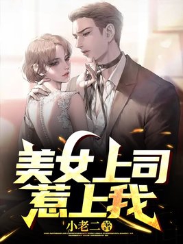 美女上司爱上新员工