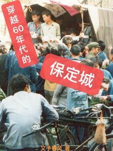 穿越60年代的男知青