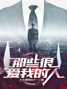 那些很爱我的人小说全文叶临