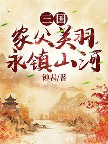 永镇山河的故事
