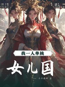 女儿国的那些事