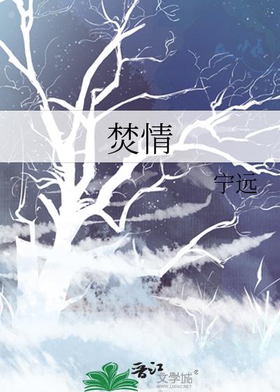 焚情表达的是什么意思
