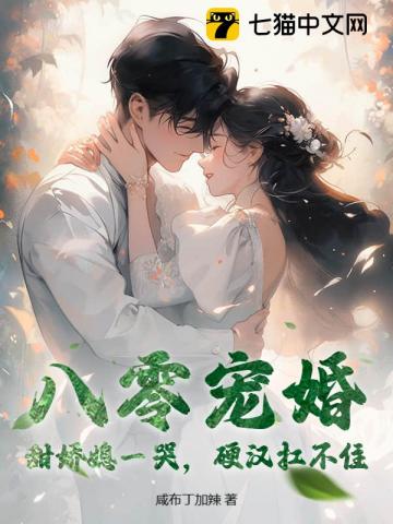 八零甜宠小娇妻(古穿今)笔趣阁