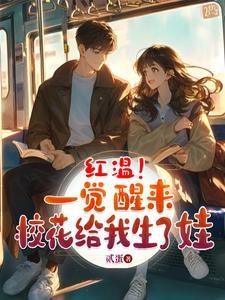 家道中落校花老婆差点离我而去小说
