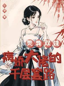 灵异双姝:病娇大佬的千层套路小说