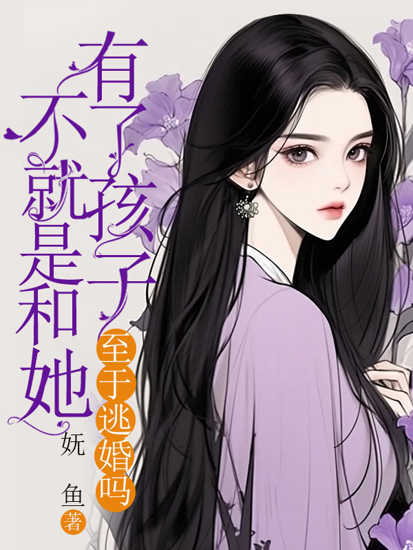 就算有了孩子也不一定是你的