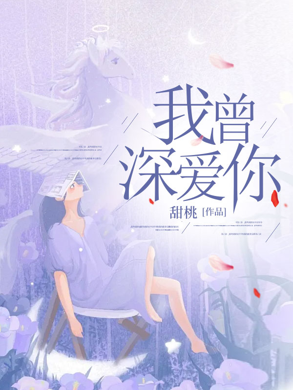 我曾深爱你傅寒年林清欢免费阅读