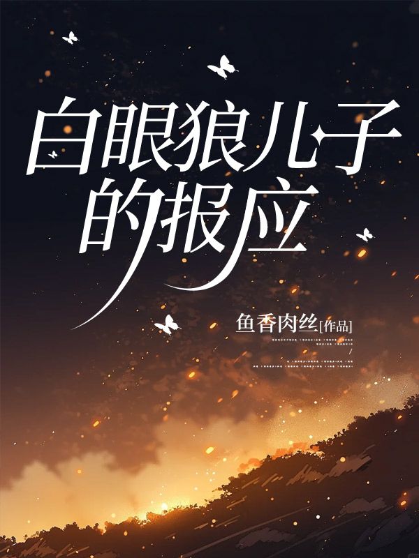白眼狼的亲人会有报应吗