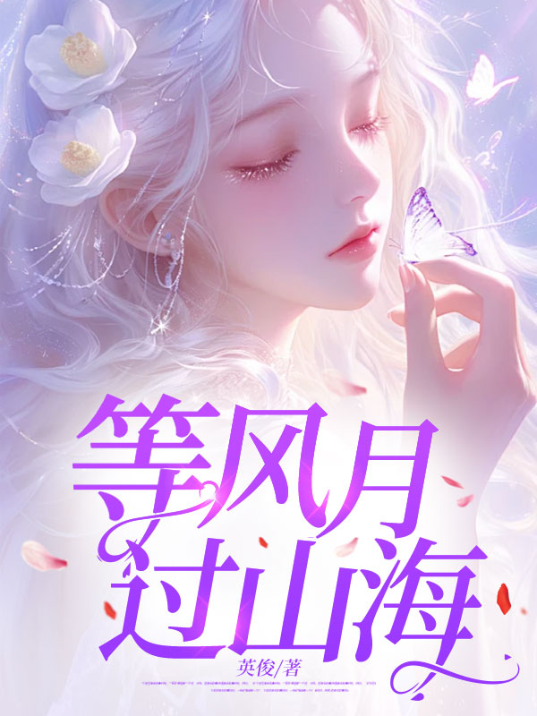 等风等月什么意思