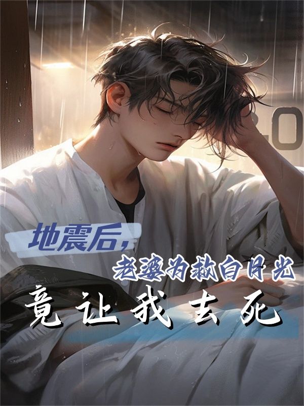 地震后老婆救白月光