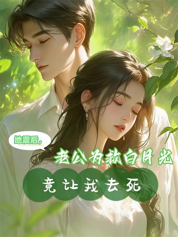 她看见他的丈夫抱着情人