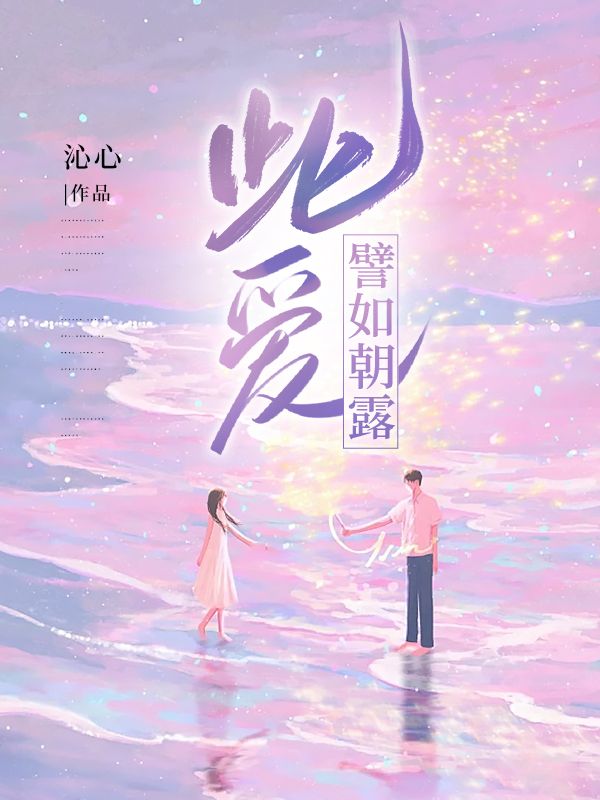 此爱譬如朝露小说