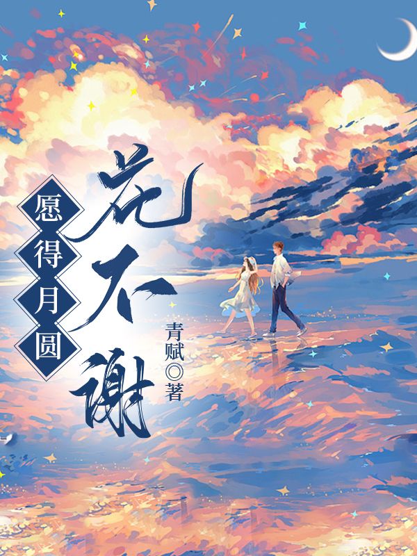 莫负广寒沈醉