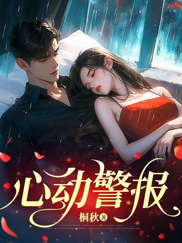 心动警报第三季