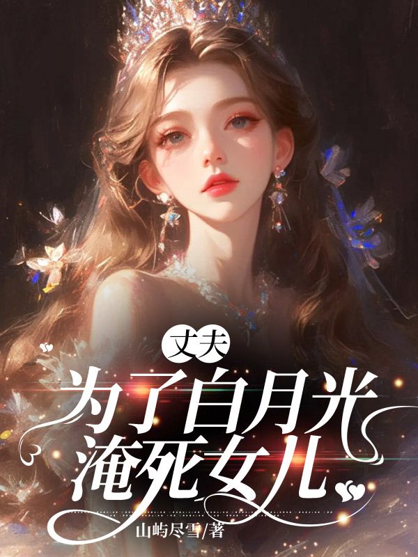 丈夫带着女儿去和白月光吃饭
