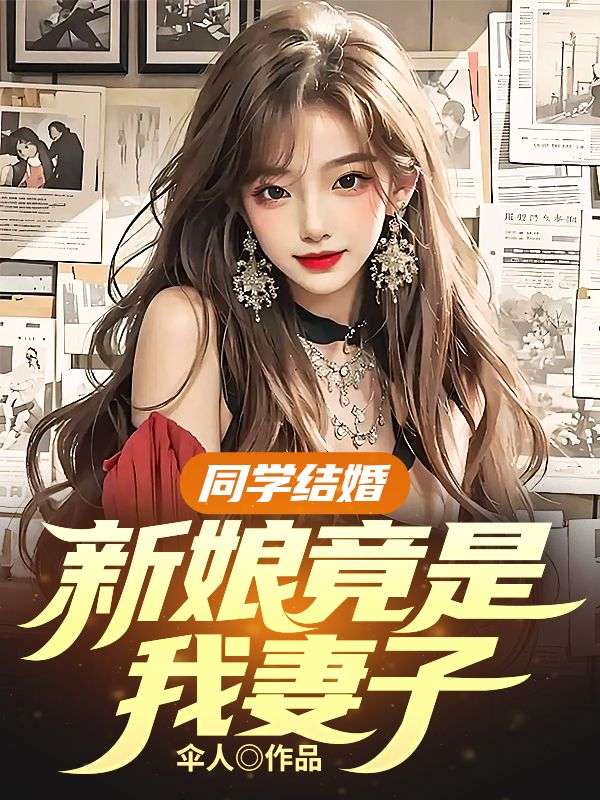 同学结婚新娘追悔莫及的典故
