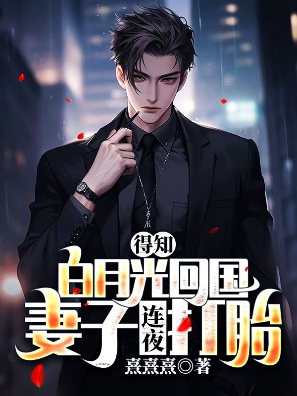 结婚七年妻子的白月光回国