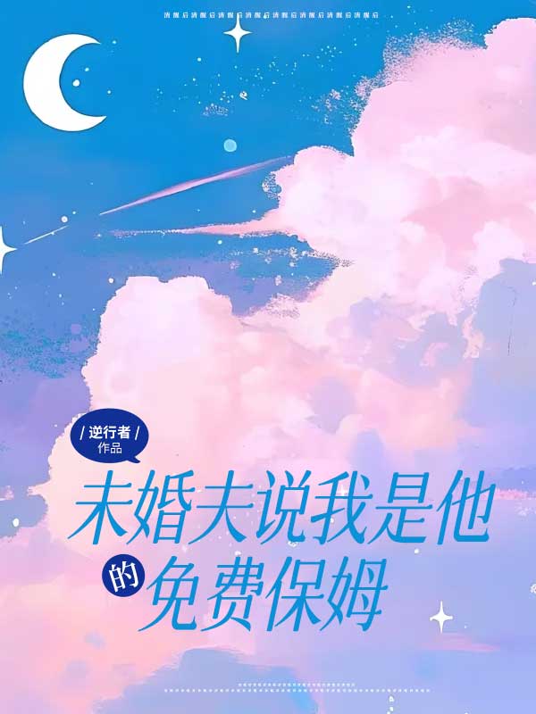 男朋友说自己是保姆