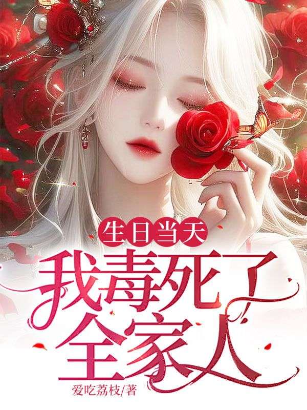 生日那天被杀死然后一直复活