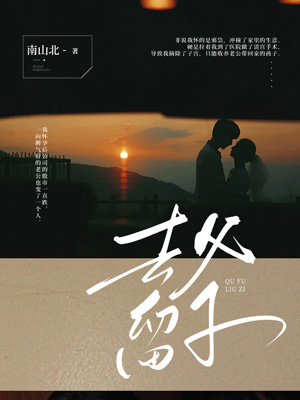 去父留子免费观看完整版
