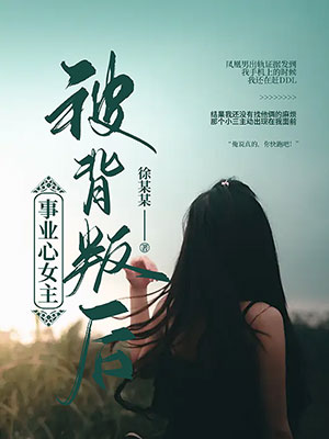 女主惨遭背叛结果让人意想不到