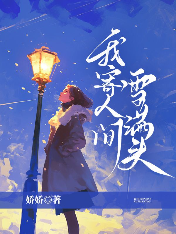 白居易写给元稹的诗我寄人间雪满头