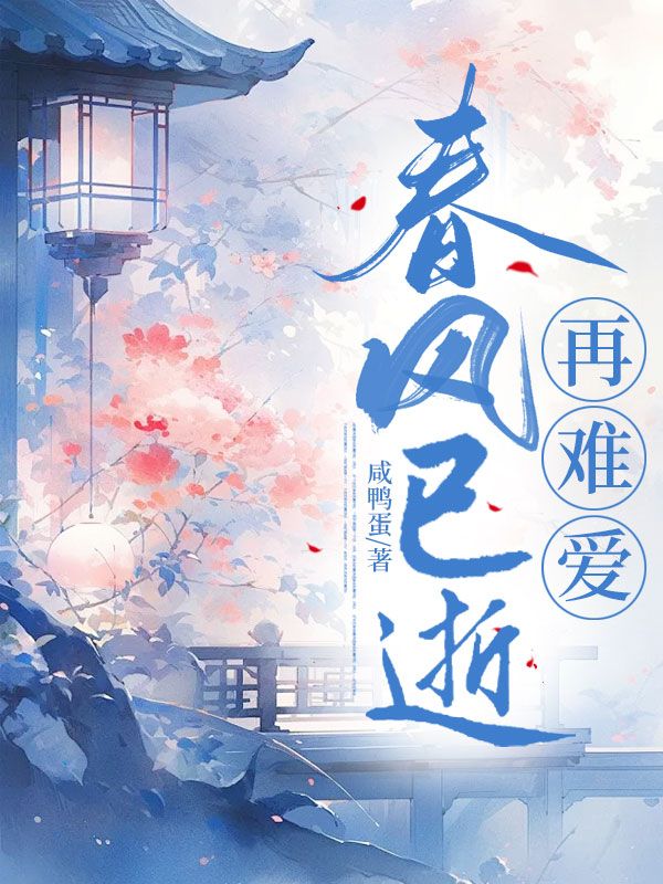春风已逝秋风再起