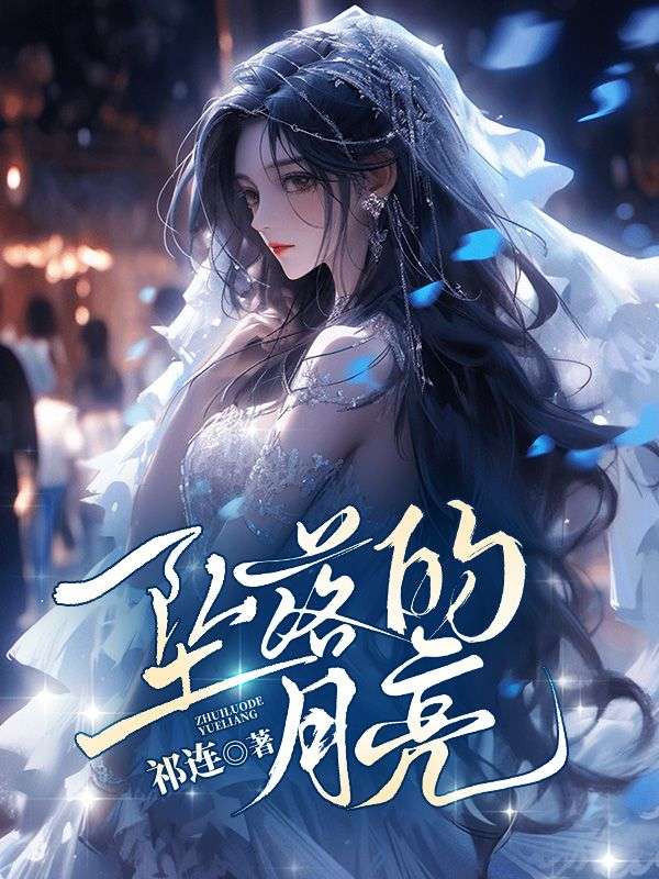 坠落的炽天使