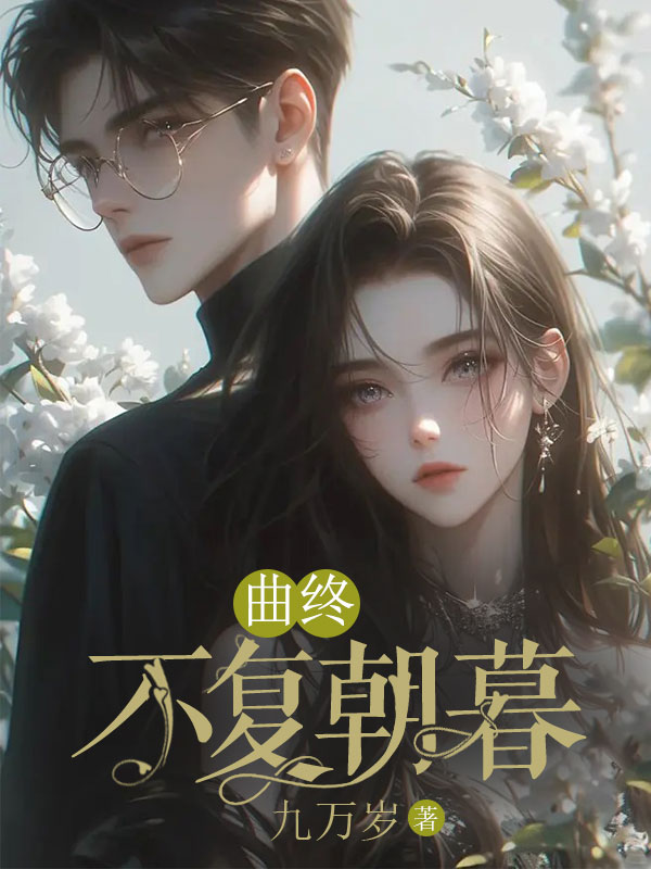 曲终不一定人散有缘自会重逢