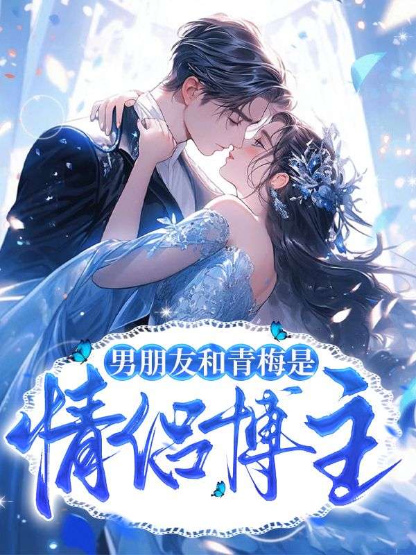 男朋友和青梅是情侣博主后续