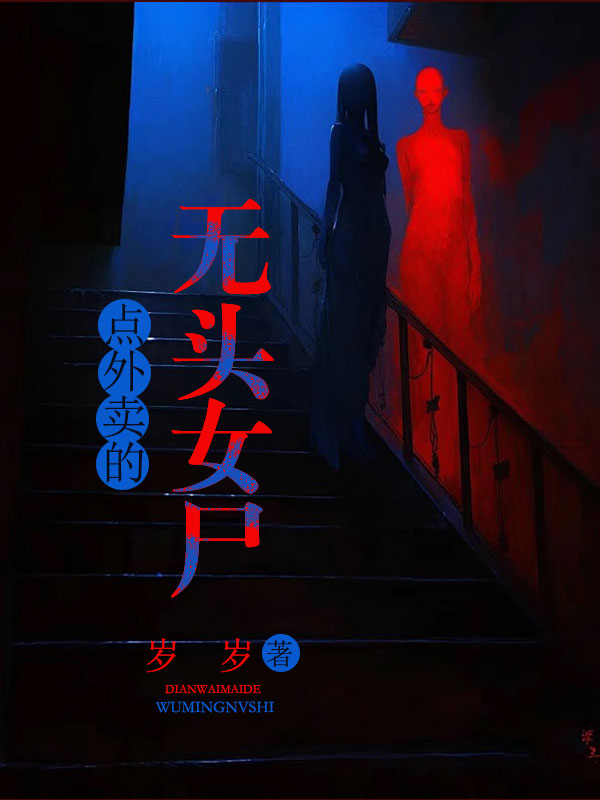 郊外惊现无头女尸