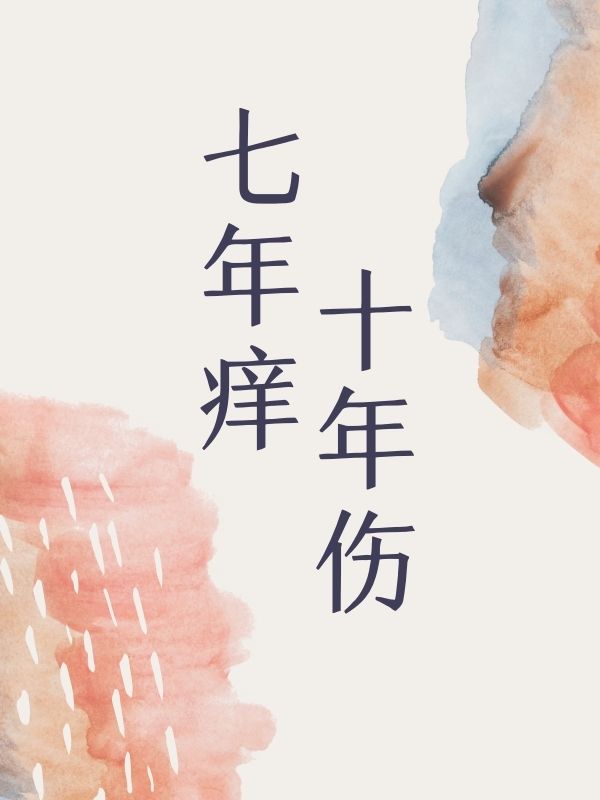 七年痒十年伤小说杨大勇