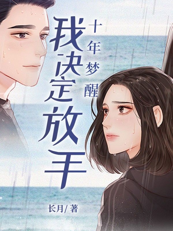 十年梦醒我决定放手完整版