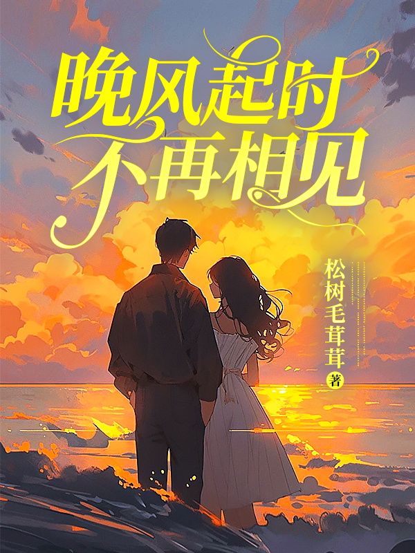 晚风轻起时 歌词