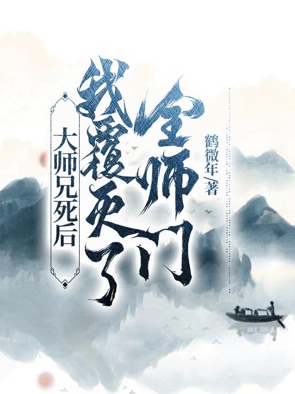 大师兄失忆以后最新章节