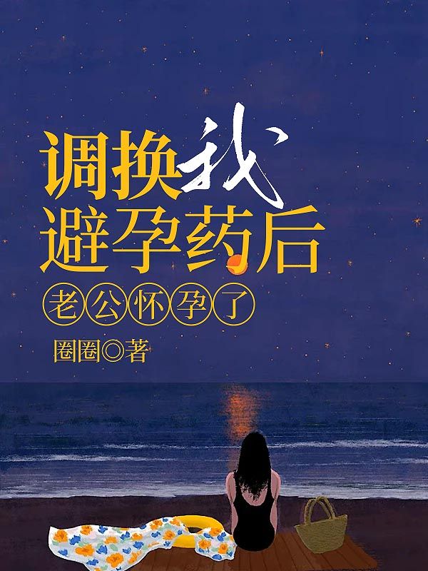 偷偷吃避孕药老公特别生气为什么