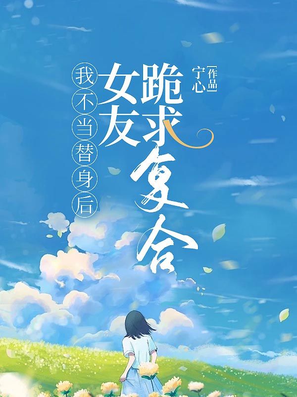 我不当替身后续完结