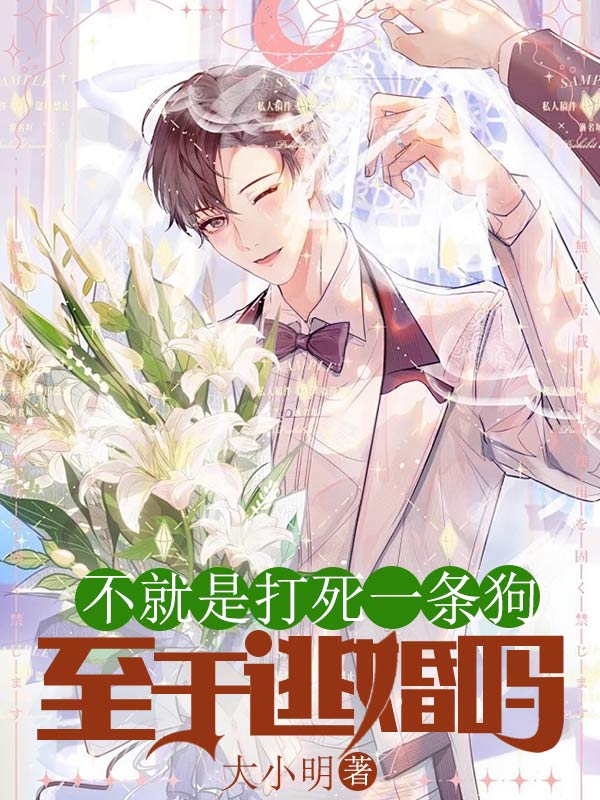 打死一条狗有罪过吗