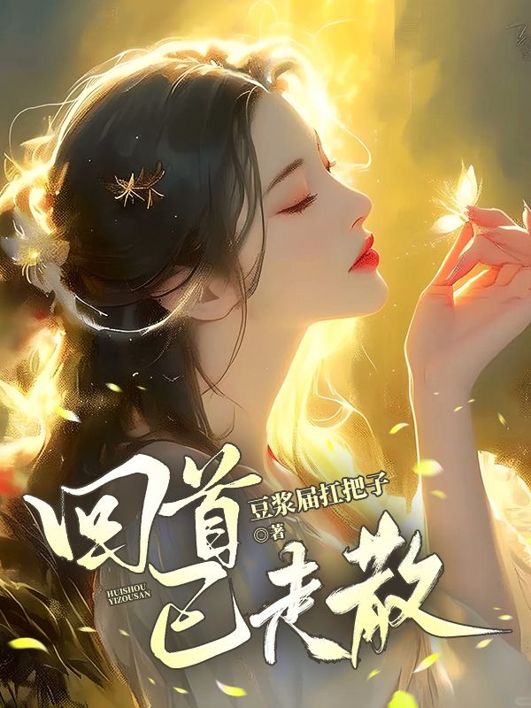 回首已成遗憾