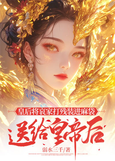 皇后将哀家打残装进麻袋送给皇帝