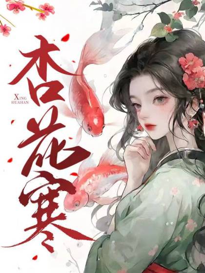 杏花寒宋书妤