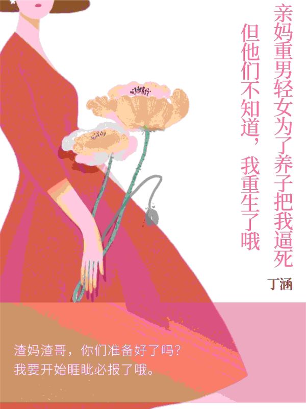 妈妈重男轻女多年后女儿逆袭成总裁