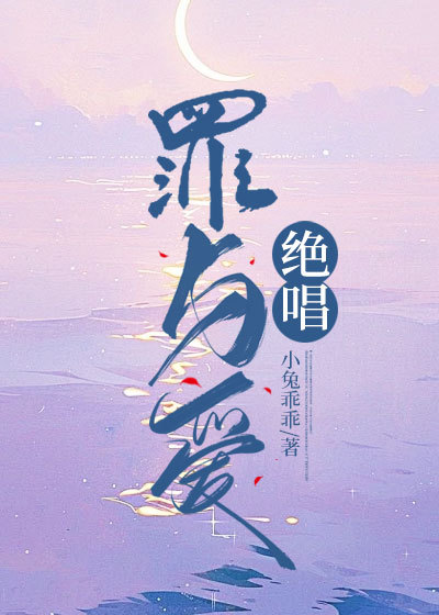 罪与爱绝唱后续完整版